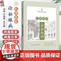 民国医家论妊娠病 民国医家临证论丛 胎孕病候 胎产病之研究 论半产之原因 主编陈玲玲 钟微 9787547867600上
