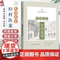 民国医家妇科医案 民国医家临证论丛 月经病篇 痛经血疝痛经案 经前腹痛治验 主编贾杨 毕 9787547867617