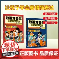 [抖音同款]敢说才会赢,成为沟通小达人+敢说才会赢,成为社交小达人 56个生活中常见的社交场景 沟通能力决定未来发展 正