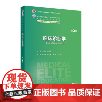 临床诊断学(第4版) 2024年9月学历教育教材
