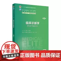 临床诊断学(第4版) 2024年9月学历教育教材