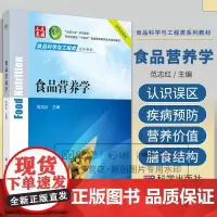 食品营养学 范志红主编 科学出版社 十四五普通高等教育本科规划教材 食品科学与工程类系列教材 营养学的研究领域和信息传播