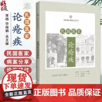 民国医家论疮疾 民国医家临证论丛 外科篇实用外科学 中国外科学之价值 疡科篇 主编贾杨 毕9787547867662