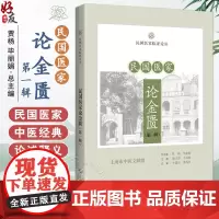 民国医家论金匮 第一辑 民国医家临证论丛 脏腑经络先后病脉证第一 金匮释义 主编贾杨 毕 9787547867686