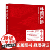 呼兰河传:绝美剪纸珍藏版