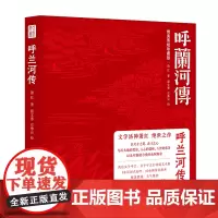 呼兰河传:绝美剪纸珍藏版