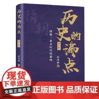 历史的沸点5 赵海峰著 看清历史发展的脉络探究个人和时代的关系中国通史书籍 秦汉三国两晋十六国南北朝隋朝史 华文