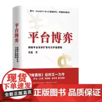 平台博弈 网络平台无序扩张与元宇宙规则 张捷著 chatGPT与人工智能时代中国如何应对 华文出版社