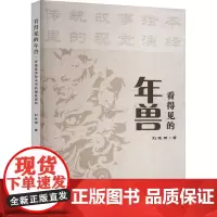 看得见的年兽·传统故事绘本里的视觉演绎 刘晓杨 著 艺术设计 艺术 中国戏剧出版社
