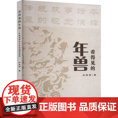 看得见的年兽·传统故事绘本里的视觉演绎 刘晓杨 著 艺术设计 艺术 中国戏剧出版社