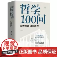 哲学100问 第1季 从古希腊到黑格尔 书杰 西方哲学简史古希腊哲学德国古典哲学黑格尔苏格拉底的哲学经典书籍华文出版社