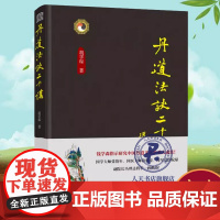 正版书籍 丹道法诀十二讲胡孚琛华龄出版社哲学宗教 人天书店书排行榜