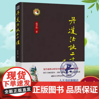 正版书籍 丹道法诀十二讲胡孚琛华龄出版社哲学宗教 人天书店书排行榜
