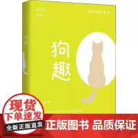 狗趣 巴金 等 著 张春霞 编 散文 文学 中国文史出版社