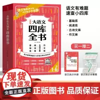 小学生大语文四库全书核心知识大全同步新版教材 1-6年级小学古诗词背诵阅读理解基础知识手册教小学生写作文技巧