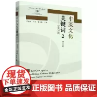 中医文化关键词.2:汉英对照