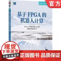 正版 基于FPGA的机器人计算 刘少山 万梓燊 俞波 汪玉 9787111762362 机械工业出版社
