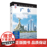 广东 第3版 发现者旅行指南9787563746774广东旅游攻略自助游指南自驾游指南省情介绍家乡文化传播重新定义旅行的