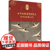 古书画临摹复制技艺和它的传人们 任丽娜 著 顾军,苑利 编 民间工艺 艺术 北京美术摄影出版社