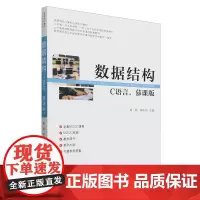 数据结构:C语言:慕课版