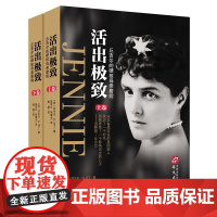 活出极致 丘吉尔的硬核母亲詹妮 硬核母亲成就了永不言败的英国首相丘吉尔半部19世纪的欧美史 华文社