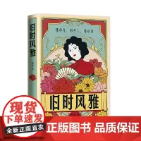 旧时风雅 黄强著民国时期生活名人故事社会事件民国时期穿衣饮食住行娱乐林薇因宋庆龄穿衣民国历史人物书籍 华文出版社