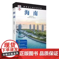 海南 第3版 发现者旅行指南9787563746804海南旅游攻略自助游指南自驾游指南省情介绍家乡文化传播重新定义旅行的