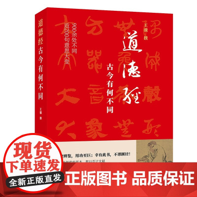 道德经古今有何不同 900余处改动或篡改近200句意思大变考帛书楚简今本复原老子本意真谛 华文
