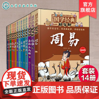 全14册 国学经典超有趣 7-15岁小学生历史漫画读物中小学生课外阅读书 中国儿童国学启蒙经典书籍 经典名著诸子百家趣味