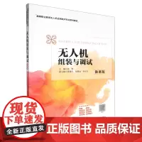 无人机组装与调试:微课版