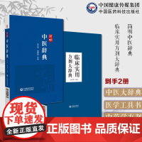 简明中医辞典临床实用方剂大辞典临床实用中医方剂工具书方剂用法中医药学专科辞典中医药学专科词汇国标行标权威专著中医药学字典