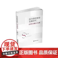 民办高校教师发展研究:以四川地区为例9787550464056西南财经大学出版社正版自营