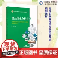 食品理化分析技术主编 张境(高等职业教育本科食品类专业规划教材)中国医药科技出版社9787521448764高职高专食品