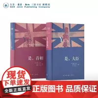 是,大臣 是,首相 二册套装(英)乔纳森林恩,(英)安东尼杰伊 著 三联书店店