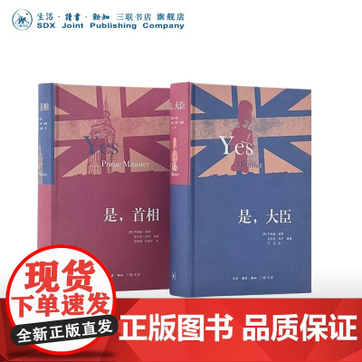 是,大臣 是,首相 二册套装(英)乔纳森林恩,(英)安东尼杰伊 著 三联书店店