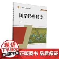 国学经典诵读(中等职业教育素质教育课教材) 林俊峰,牟青 编 天津大学出版社