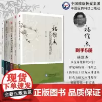 杨维杰痛证特效一针疗法杨维杰针灸五输穴应用发挥杨维杰伤寒论经方应用讲座杨维杰常见病特效一针疗法+杨维杰区位易象特效对针