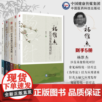 杨维杰痛证特效一针疗法杨维杰针灸五输穴应用发挥杨维杰伤寒论经方应用讲座杨维杰常见病特效一针疗法+杨维杰区位易象特效对针