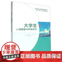 大学生心理健康与积极成长