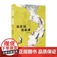 徐悲鸿的绘画课 徐悲鸿