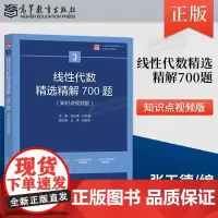 线性代数精选精解700题 (理科教辅)主编 张天德 孙钦福 副主编 王玮 高等教育出版社