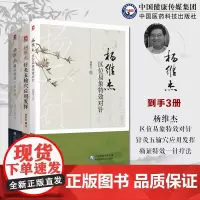 杨维杰痛证特效一针疗法杨维杰针灸五输穴应用发挥杨维杰区位易象特效对针杨二针特效对针区位易象对针杨维杰常见疗法外科痛证取穴