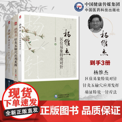 杨维杰痛证特效一针疗法杨维杰针灸五输穴应用发挥杨维杰区位易象特效对针杨二针特效对针区位易象对针杨维杰常见疗法外科痛证取穴