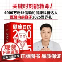 [签名版] 健康日历2025 医路向前巍子 贺岁礼 赠红包和对联贴纸 365个小知识关键时刻能救命 科普知识家庭急救磨铁