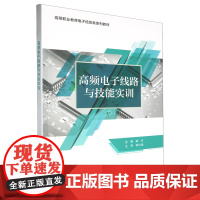 高频电子线路与技能实训