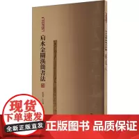 肩水金关汉简书法 四 张德芳,王立翔 编 书法/篆刻/字帖书籍艺术 正版图书籍 上海书画出版社