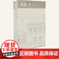 正版 岛屿诗 鼓浪屿的53个时光故事 福建鹭江出版社店 厦门鼓浪屿