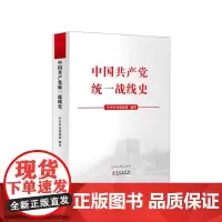 中国共产党统一战线史 中国共产党历史 党史必修课 中共党史人物传 领导干部读党史经典 党政读物党史书籍华文