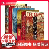 后浪正版 汗青堂丛书勒班陀海战5册套装 决战地中海+西班牙+君士坦丁堡+奥斯曼帝国+威尼斯 世界史欧洲史世界历史书籍