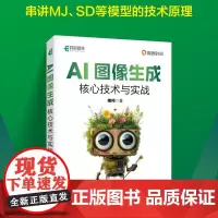 AI图像生成核心技术与实战 扩散模型多模态生成mj教程书SD教程AI绘画人工智能深度学模型
